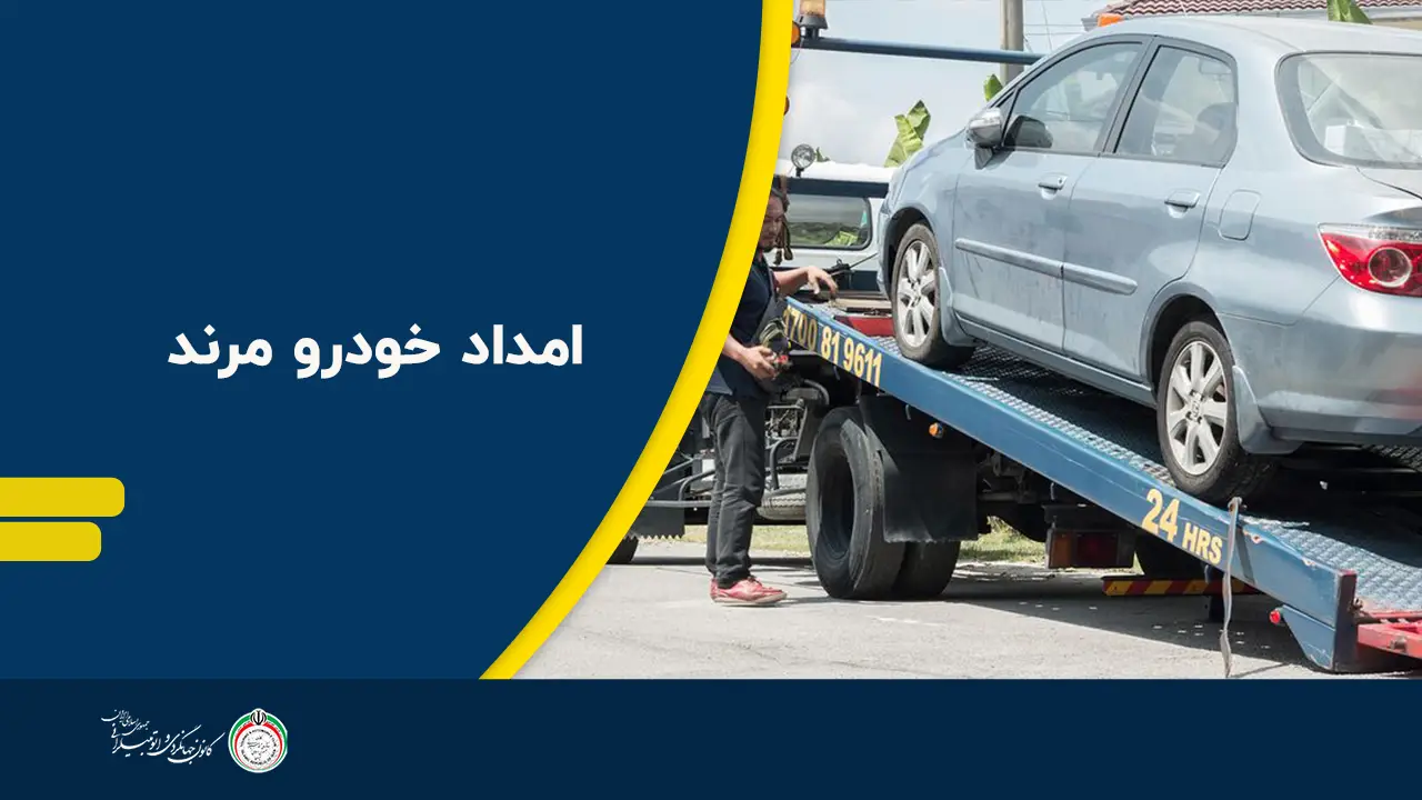 امداد خودرو مرند