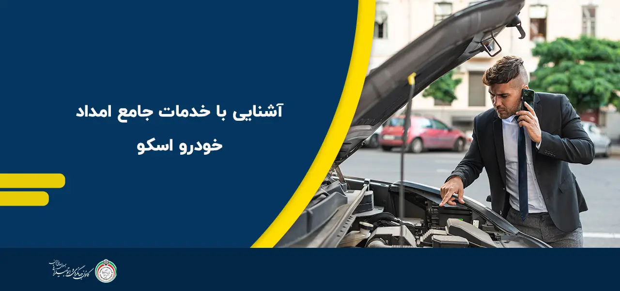 امداد خودرو اسکو