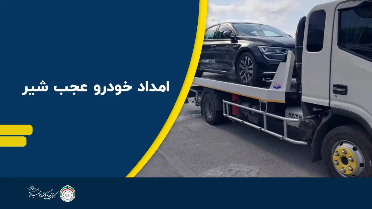 امداد خودرو عجب شیر