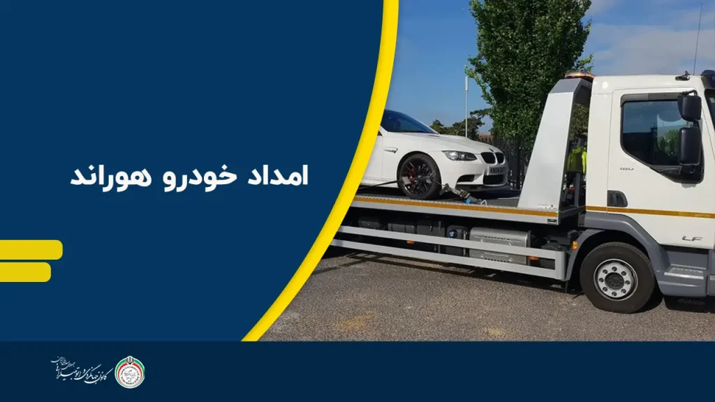 امداد خودرو هوراند