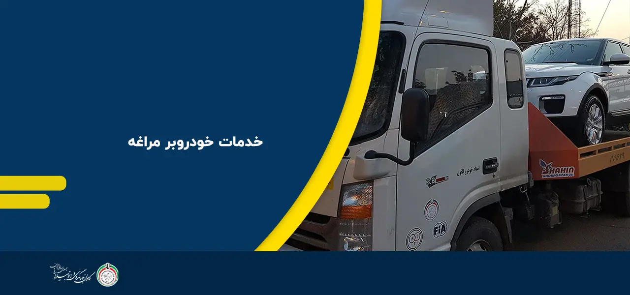 امداد خودرو مراغه امداد خودرو مراغه