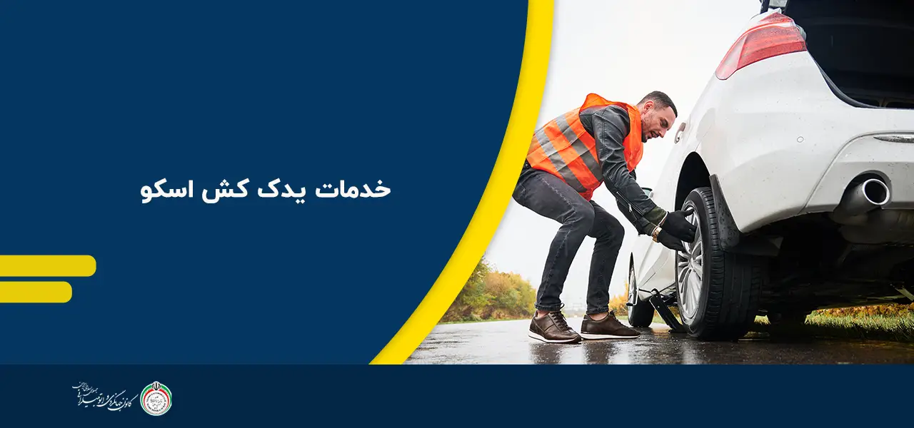 امداد خودرو اسکو