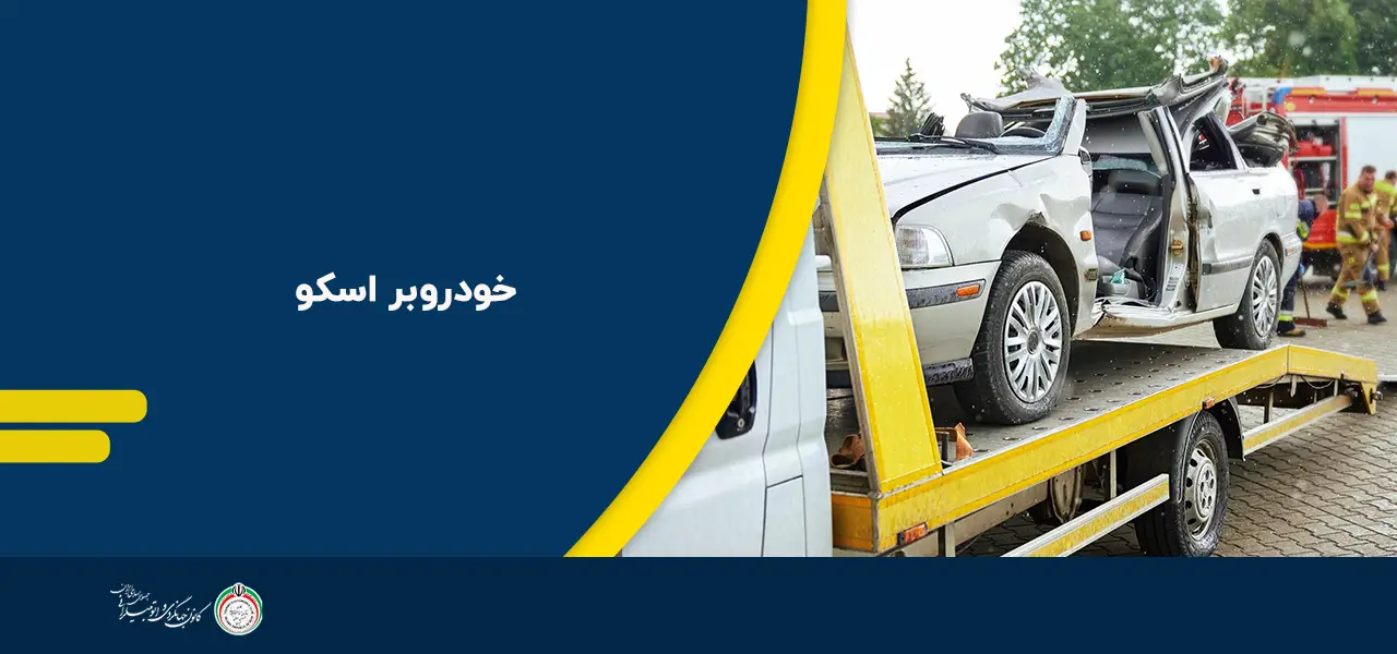 امداد خودرو اسکو