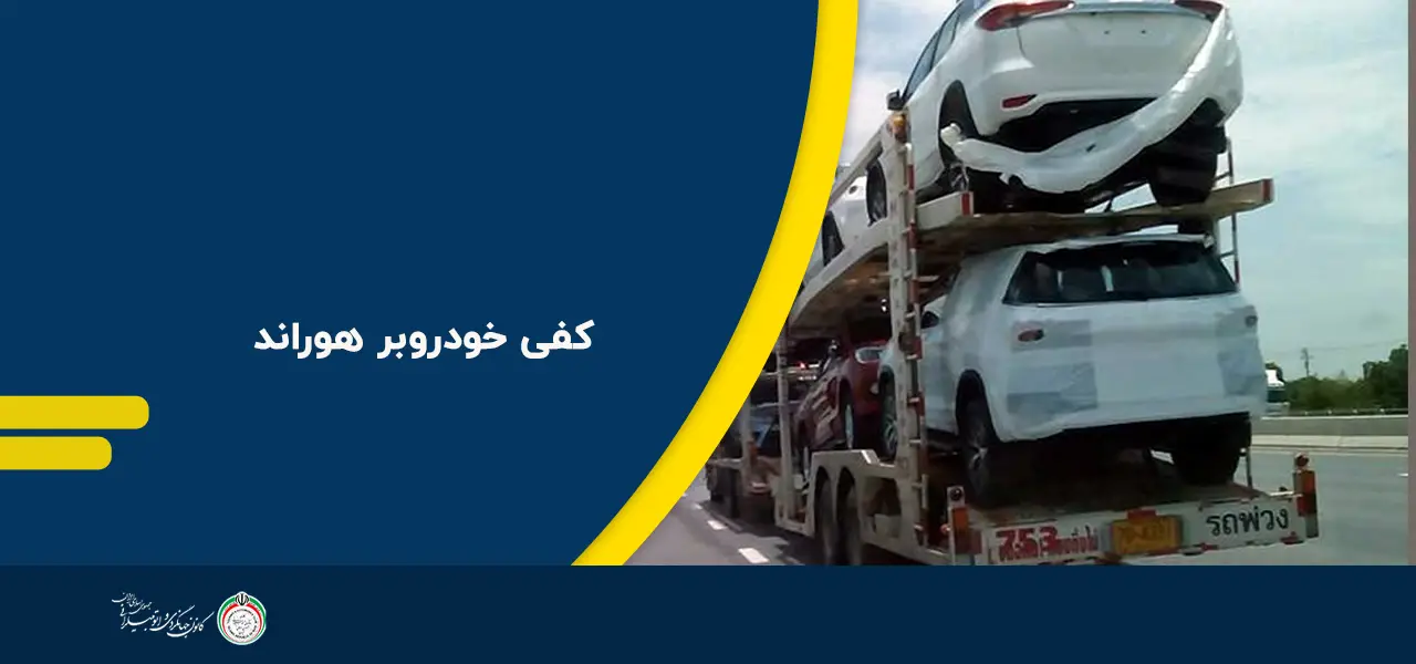 کفی خودروبر هوراند
