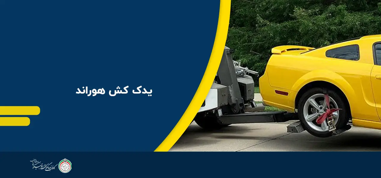 یدک کش هوراند