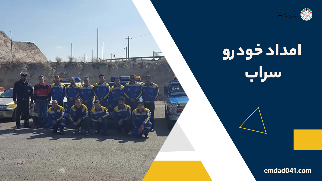 امداد خودرو سراب ر