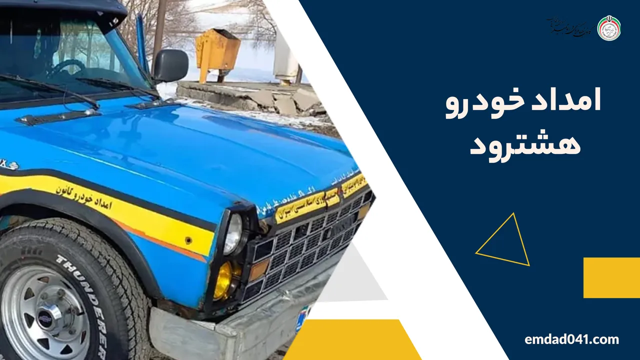 امداد خودرو هشترود