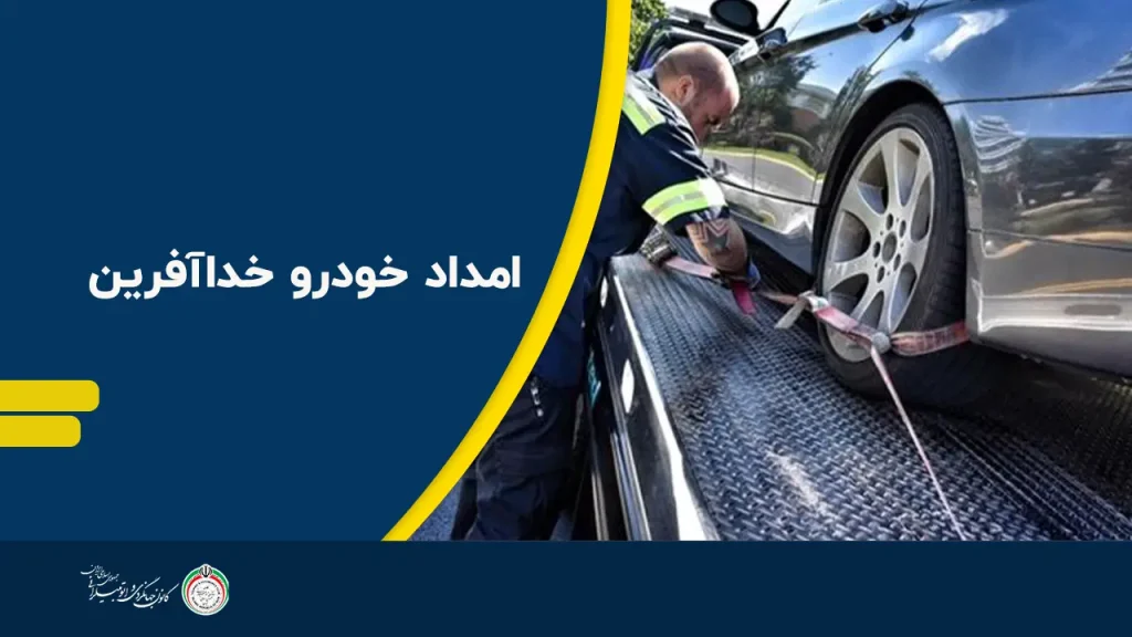 امداد خودرو خداآفرین