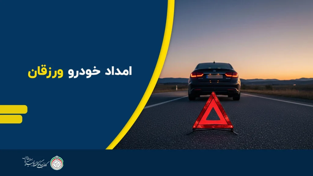 امداد خودرو ورزقان