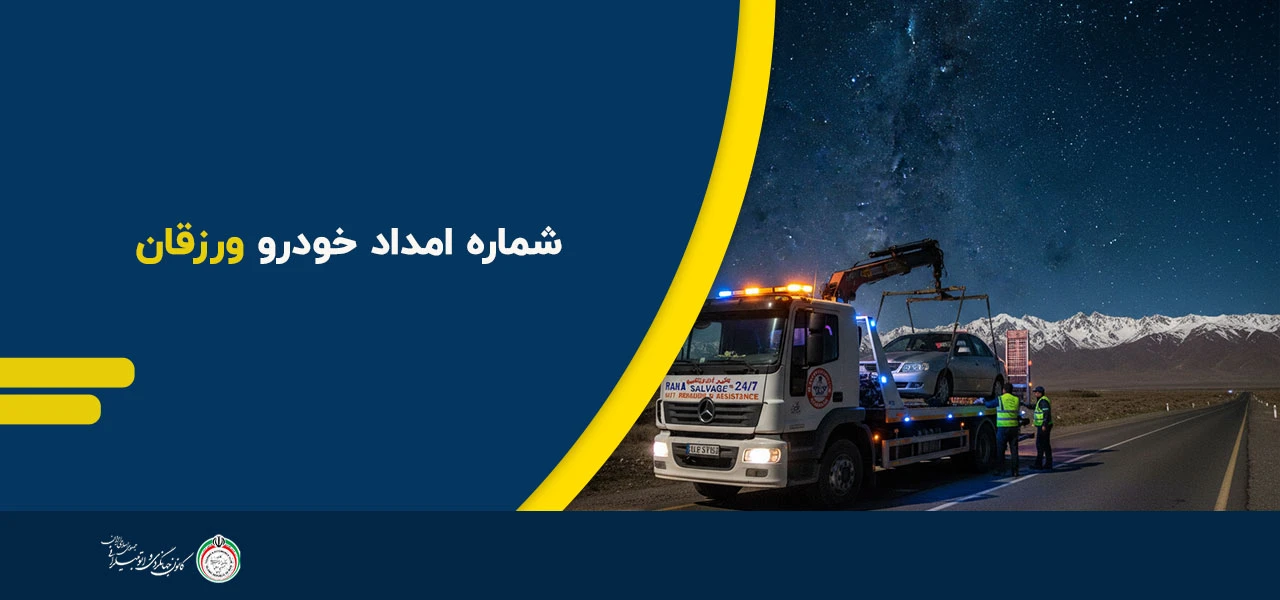 شماره امداد خودرو ورزقان