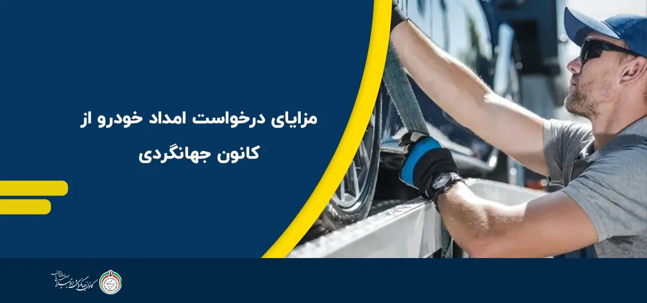 مزایای درخواست امداد خودرو از کانون جهانگردی
