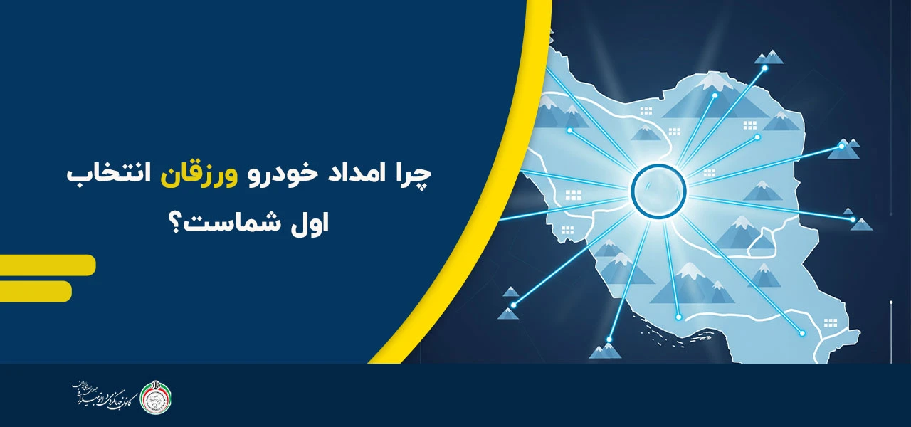 چرا امداد خودرو ورزقان انتخاب اول شماست؟