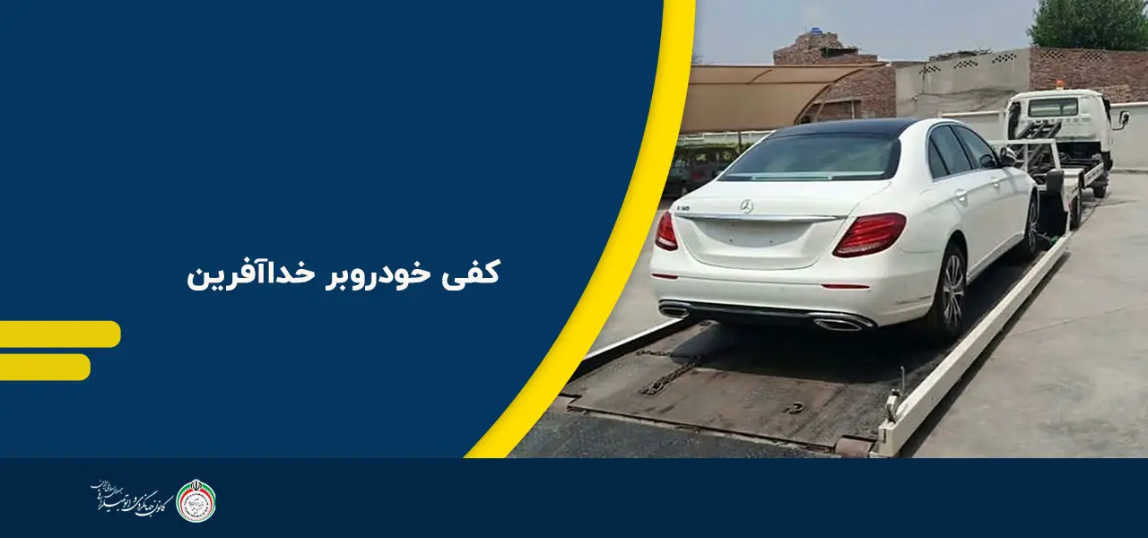 کفی خودروبر خداآفرین