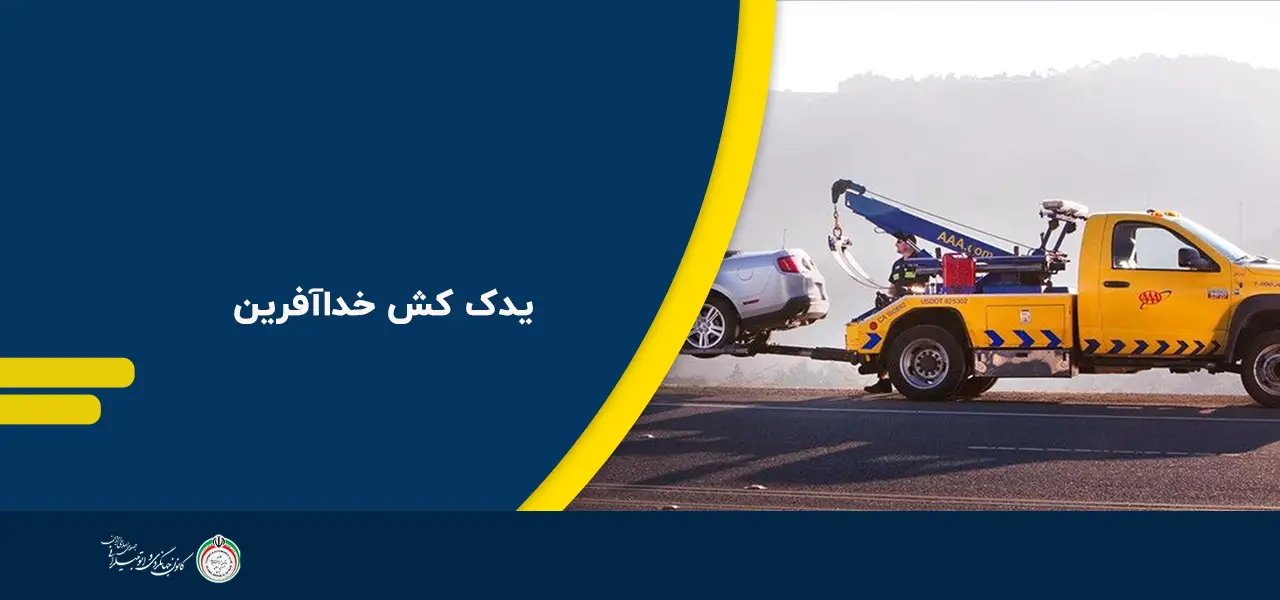 یدک کش خداآفرین
