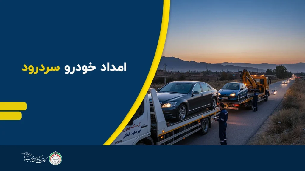 امداد خودرو سردرود