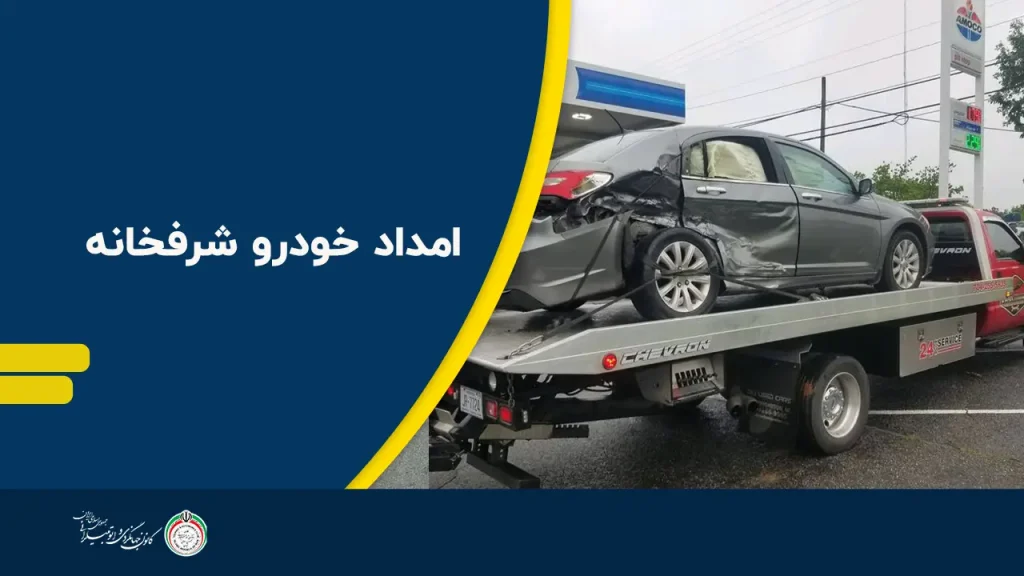 امداد خودرو شرفخانه امداد خودرو شرفخانه