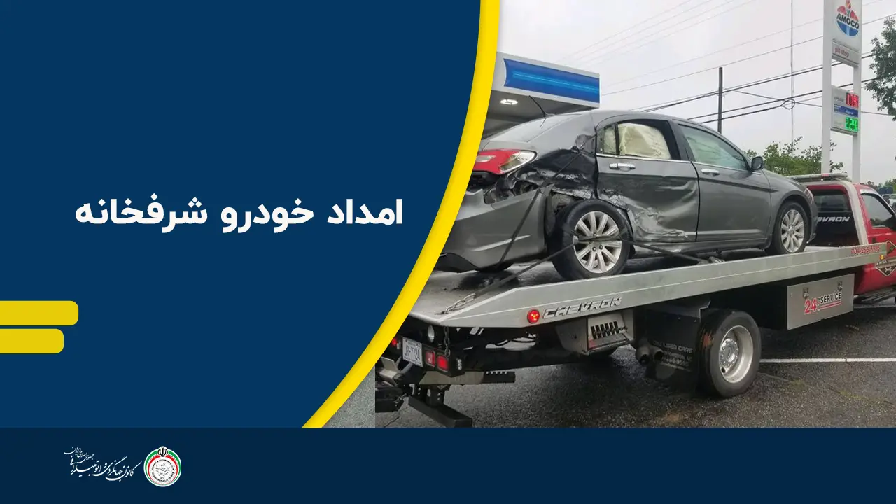 امداد خودرو شرفخانه