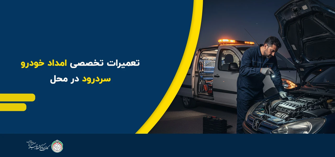 تعمیرات تخصصی امداد خودرو سردرود در محل