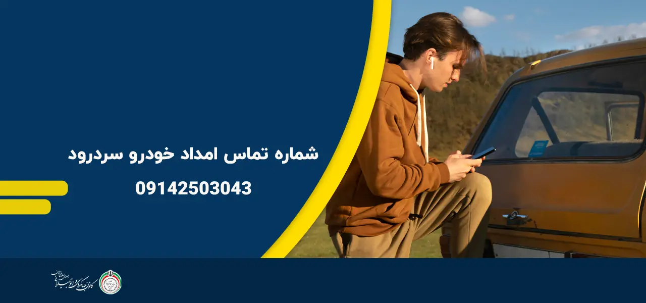 شماره تماس امداد خودرو سردرود