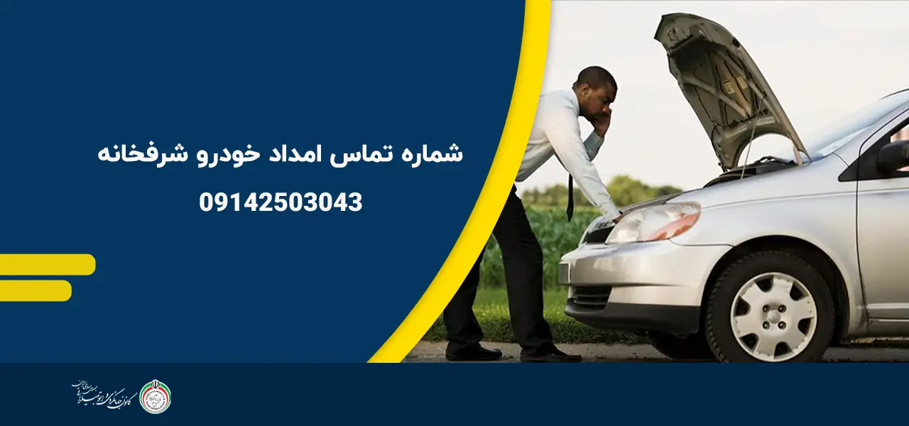 شماره تماس امداد خودرو شرفخانه شماره تماس امداد خودرو شرفخانه