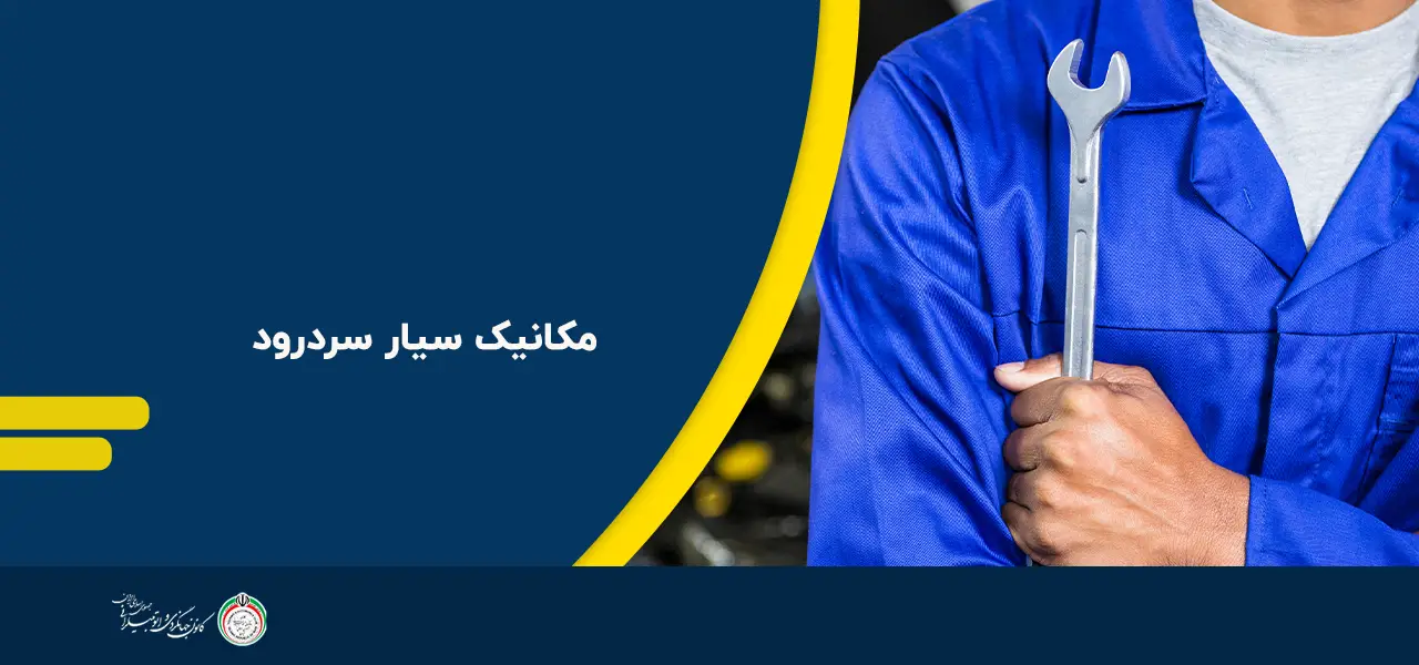 مکانیک سیار سردرود