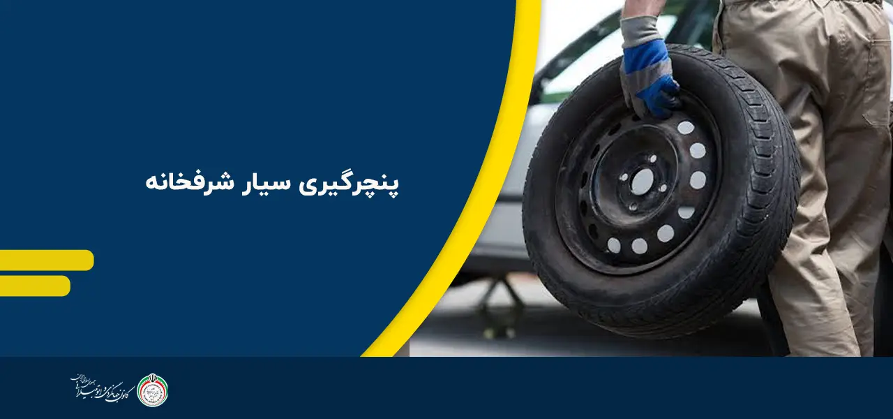 پنچرگیری سیار شرفخانه پنچرگیری سیار شرفخانه