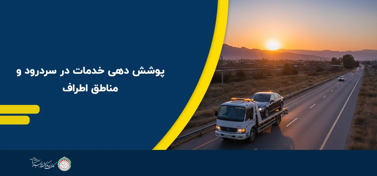 پوشش دهی خدمات در سردرود و مناطق اطراف