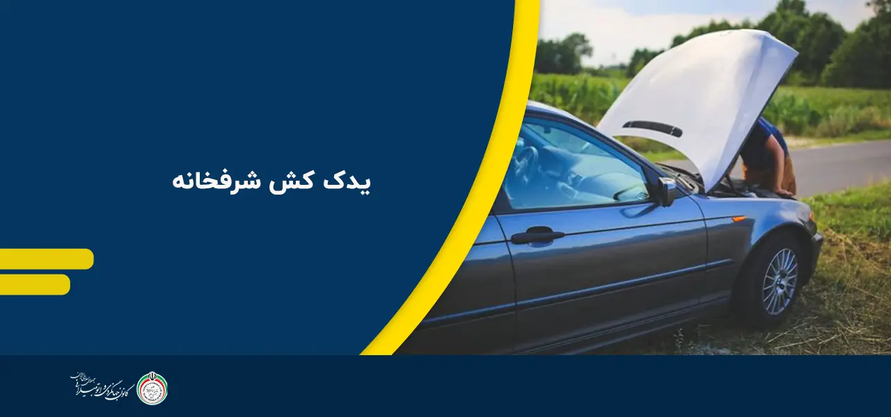 یدک کش شرفخانه یدک کش شرفخانه