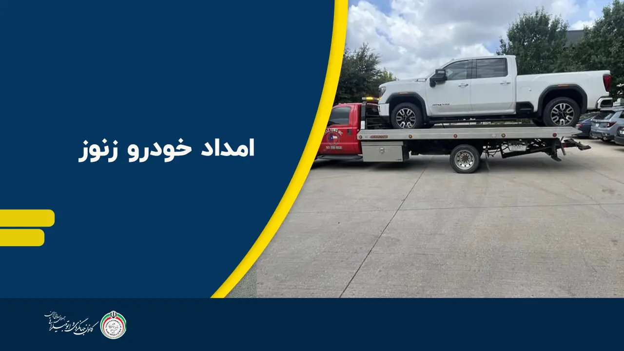 امداد-خودرو-زنوز