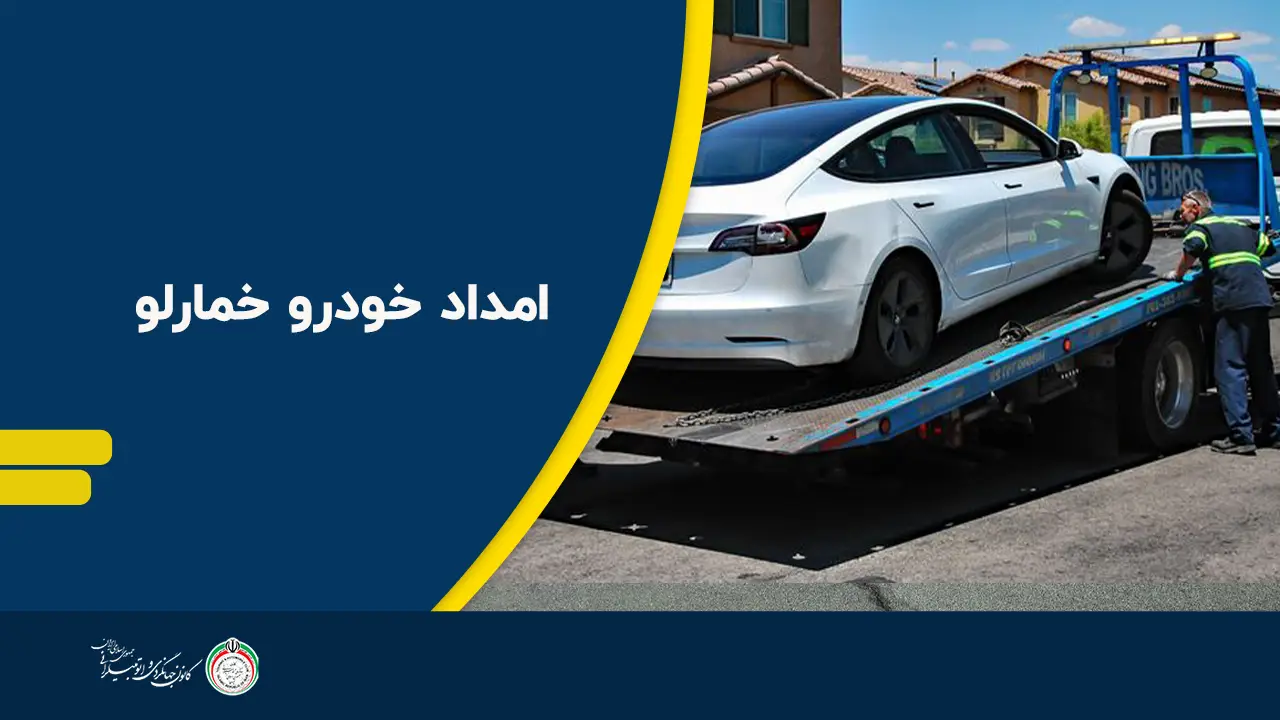 امداد خودرو خمارلو