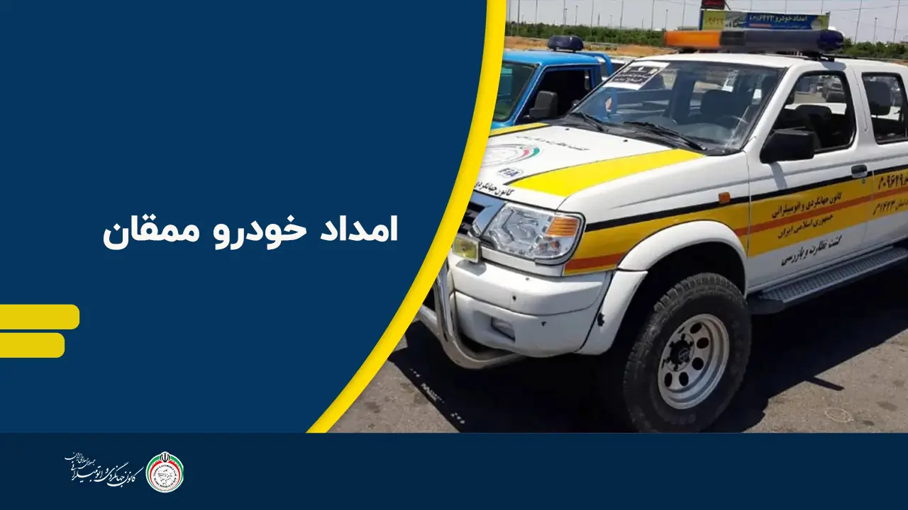 امداد خودرو ممقان 