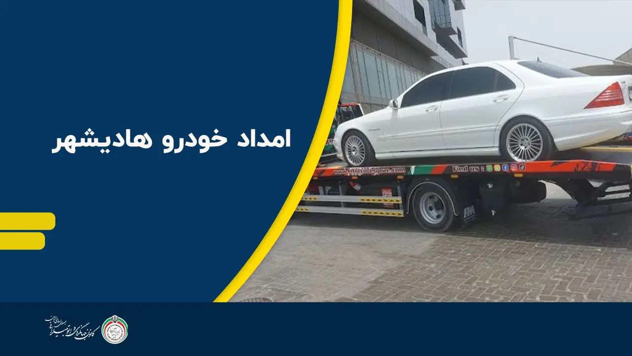 امداد خودرو هادیشهر