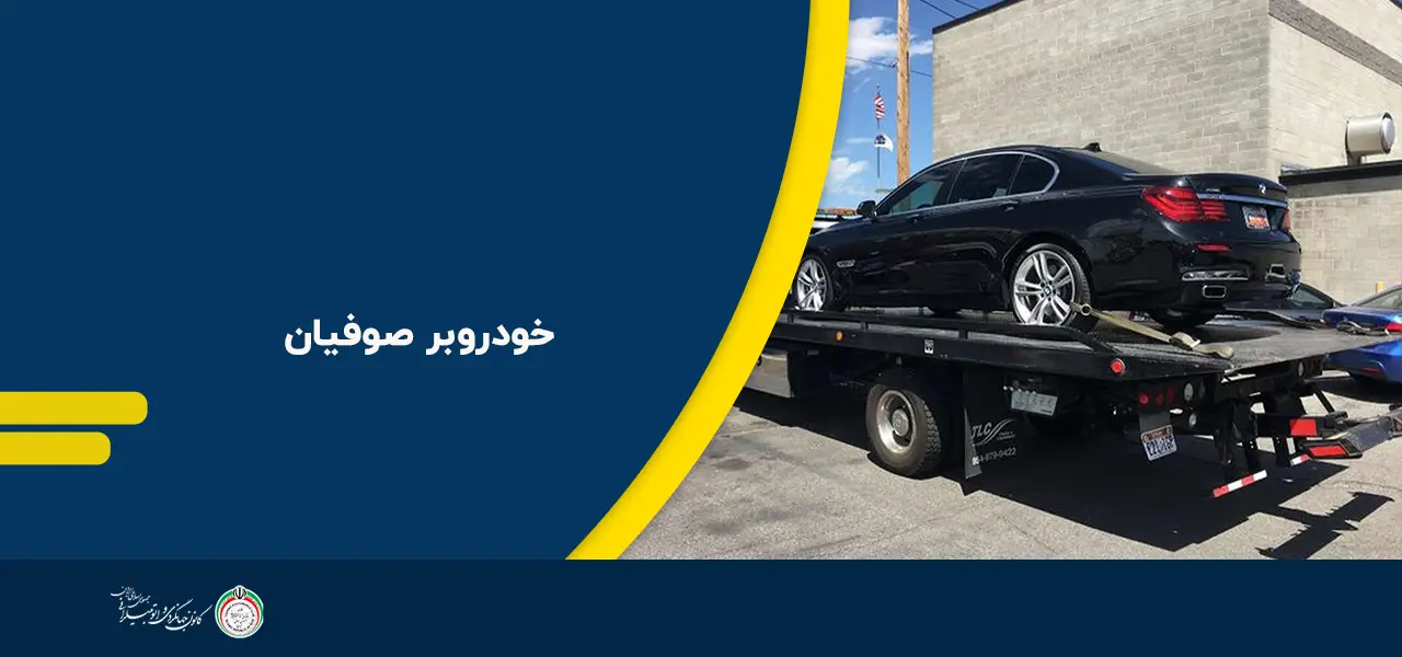 خودروبر صوفیان