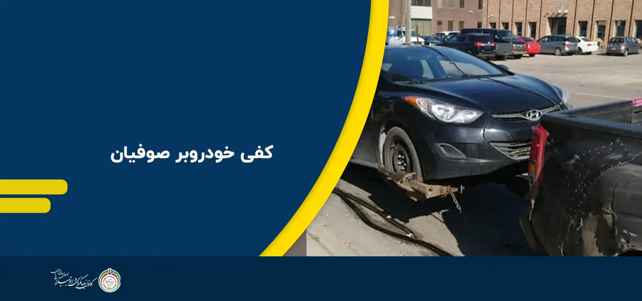 کفی خودروبر صوفیان