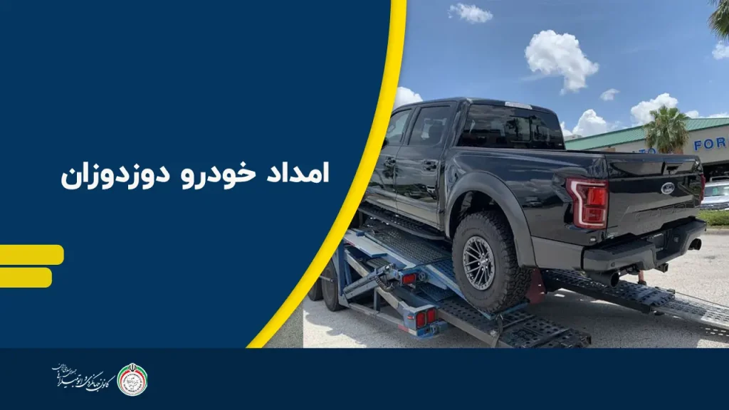 امداد خودرو دوزدوزان