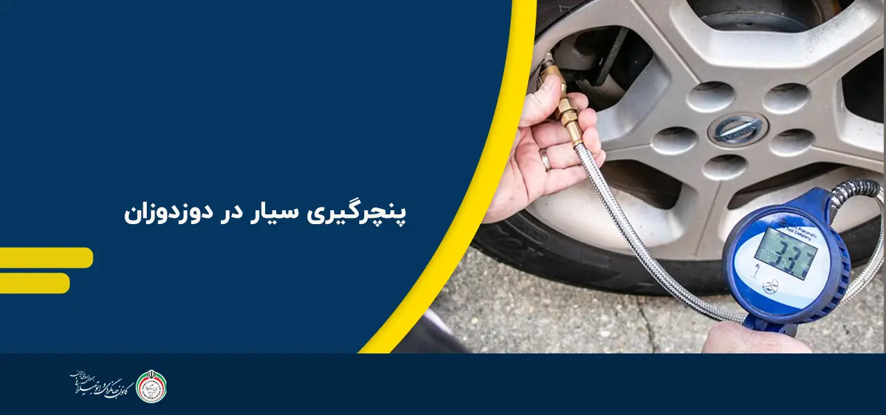 پنچرگیری سیار در دوزدوزان