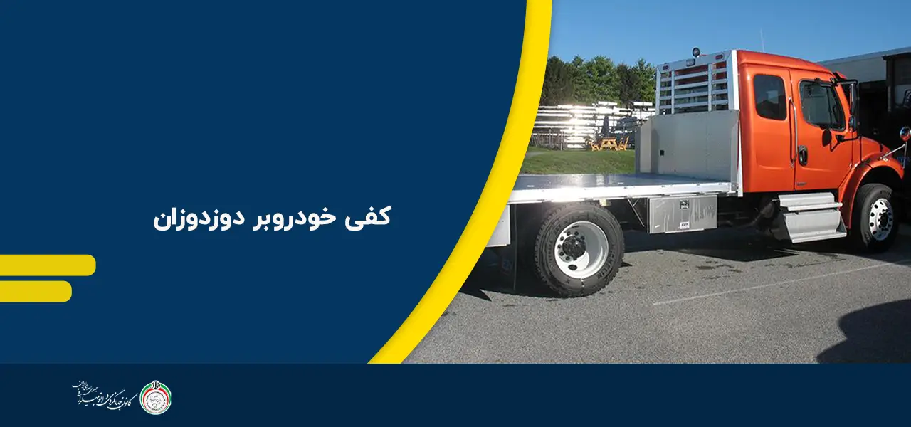 کفی خودروبر دوزدوزان