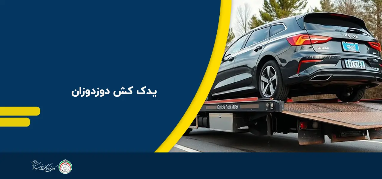یدک کش دوزدوزان
