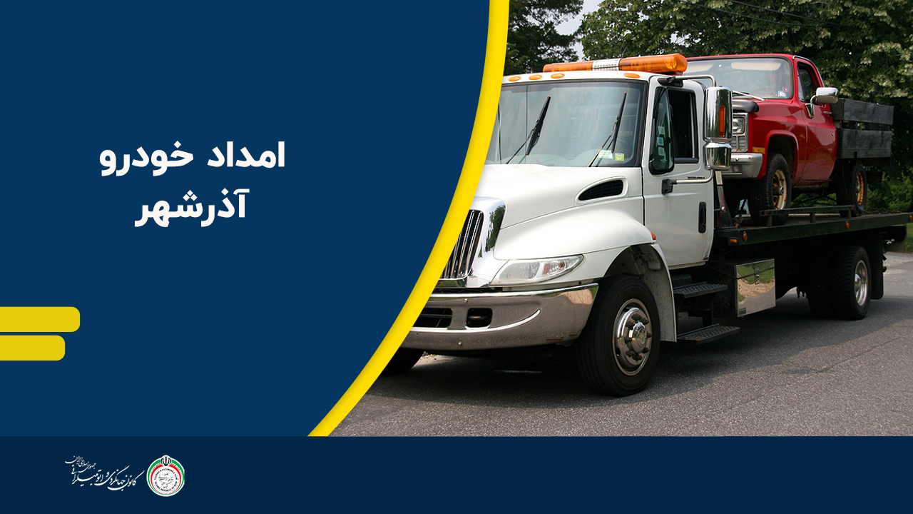 امداد خودرو آذرشهر  