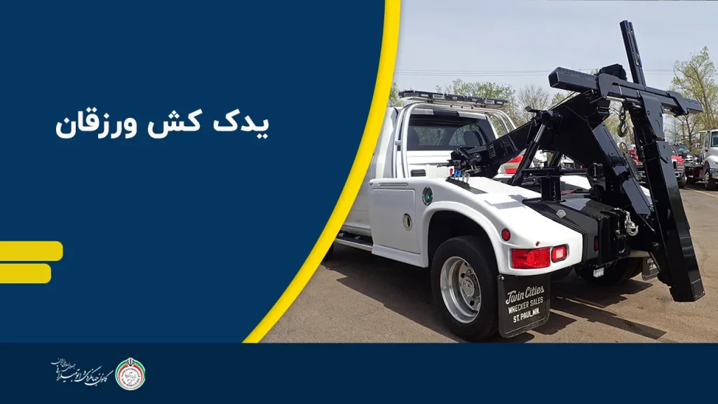 یدک کش ورزقان | 04133310509