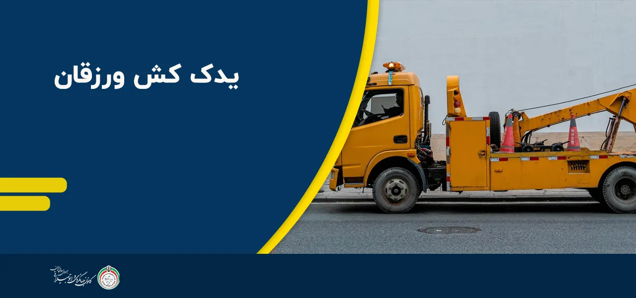 یدک کش ورزقان | 04133310509