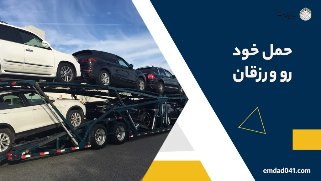 حمل خودرو در ورزقان