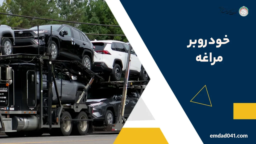خودروبر مراغه