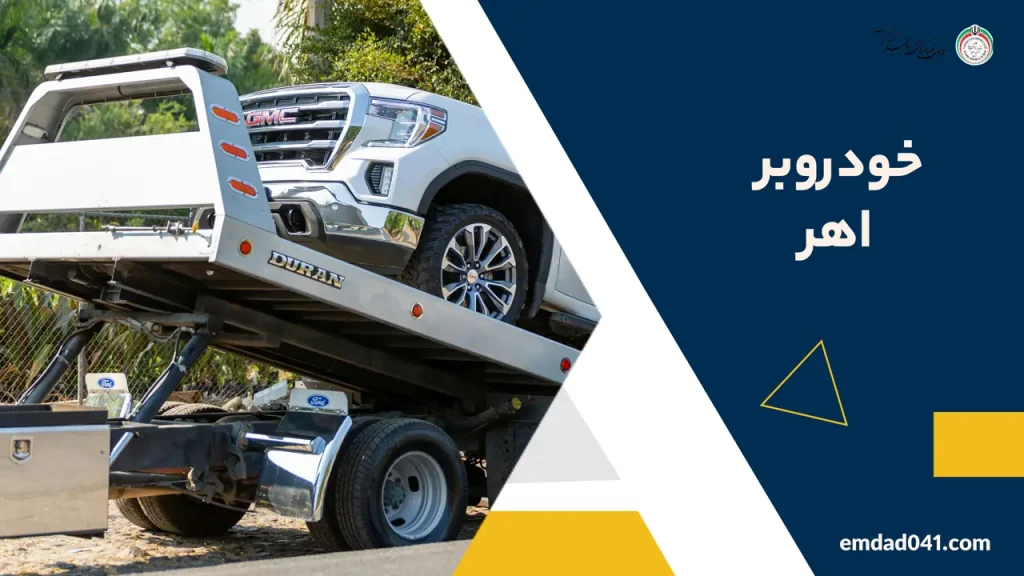 خودروبر اهر خودروبر اهر