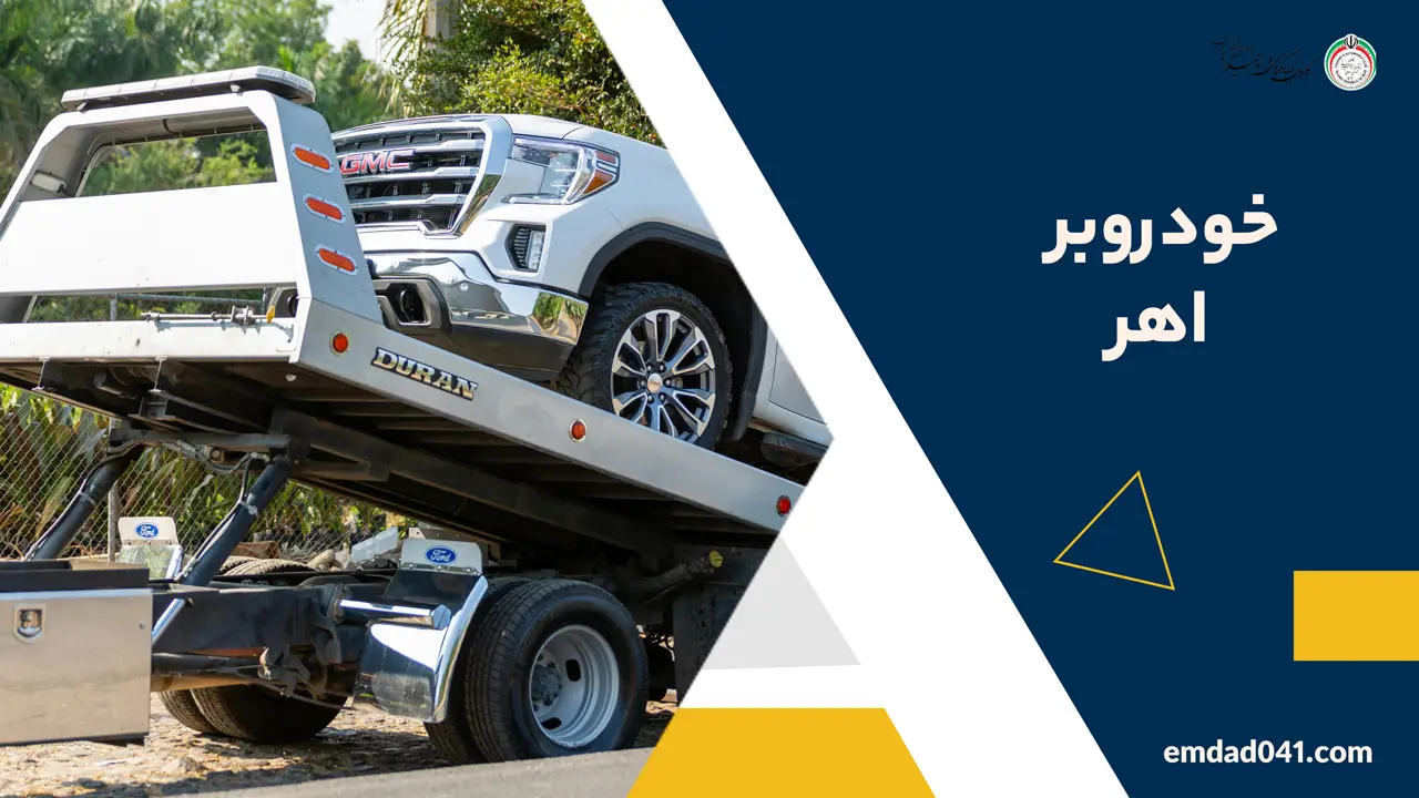 خودروبر اهر