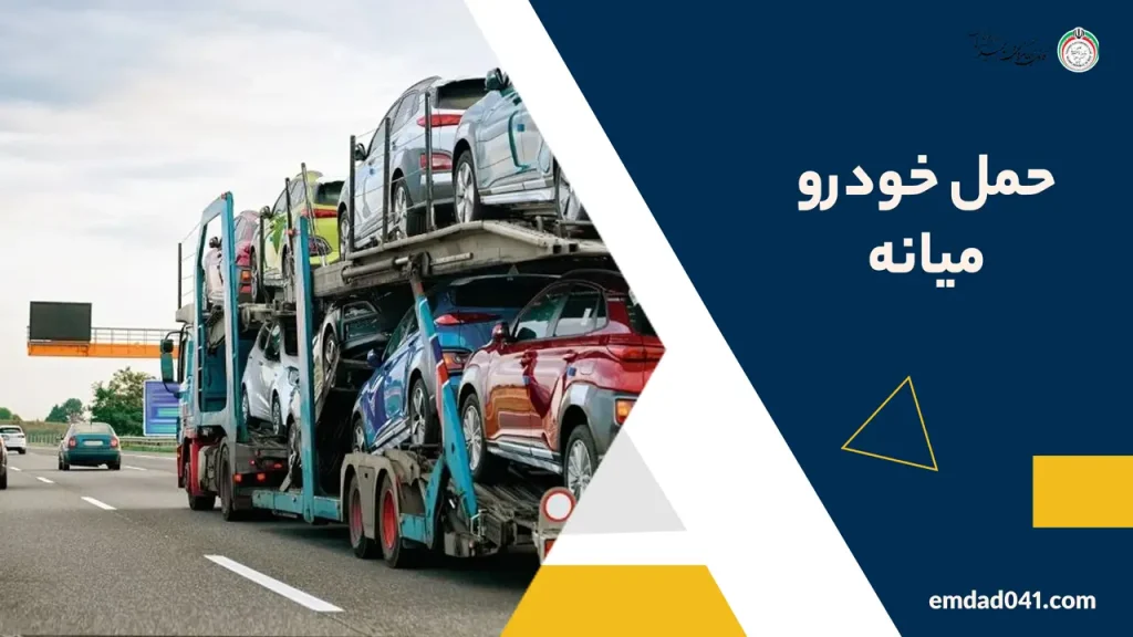 حمل خودرو میانه