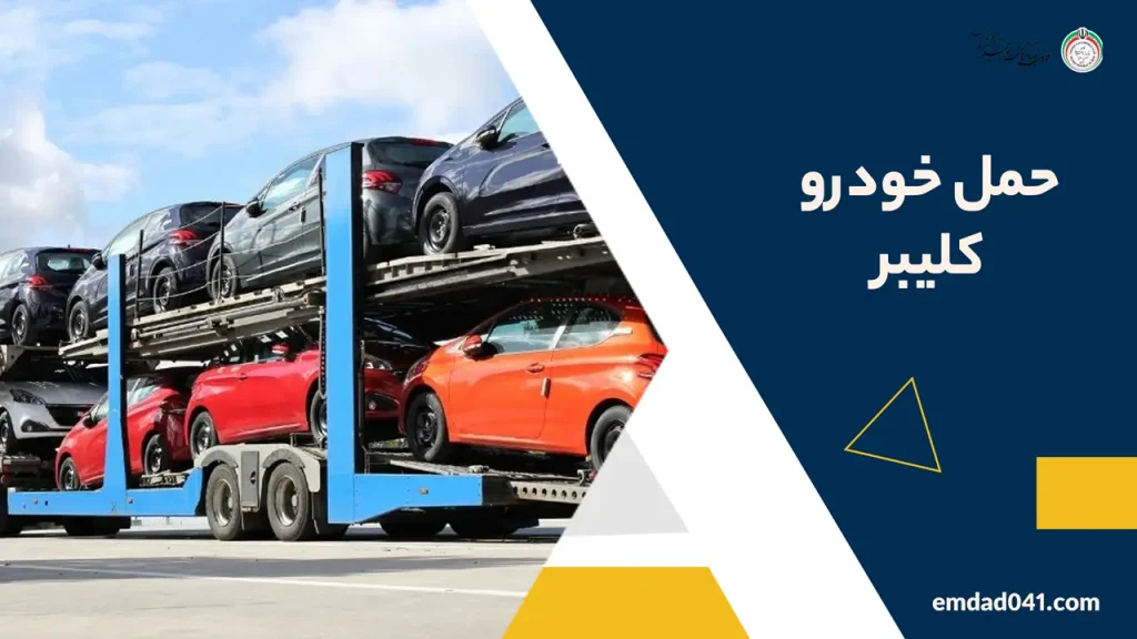 خودروبر کلیبر