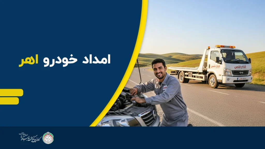 امداد خودرو اهر