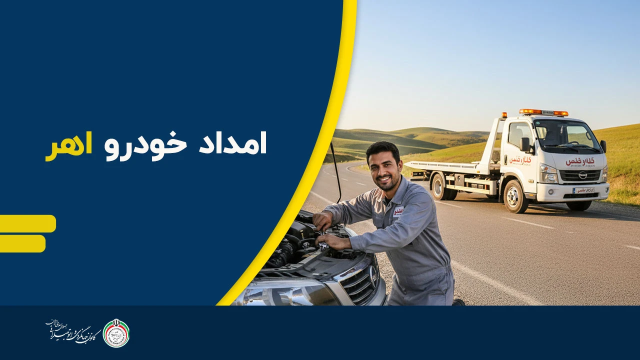 امداد خودرو اهر