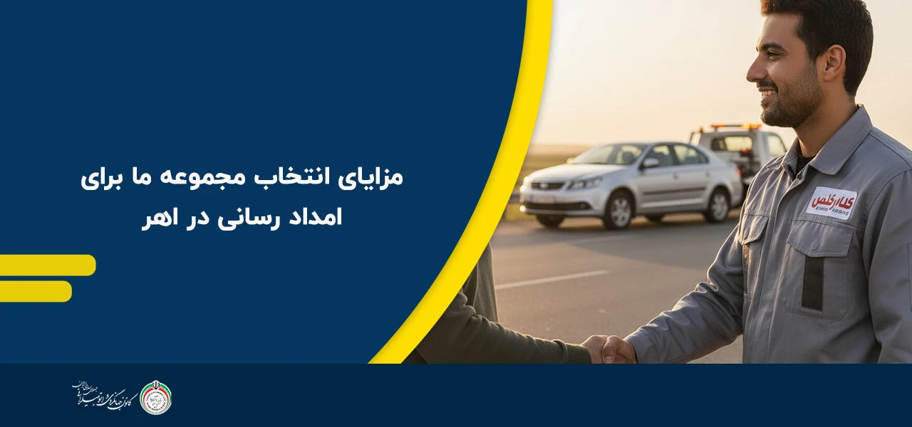مزایای انتخاب مجموعه ما برای امداد رسانی در اهر - امداد خودرو اهر